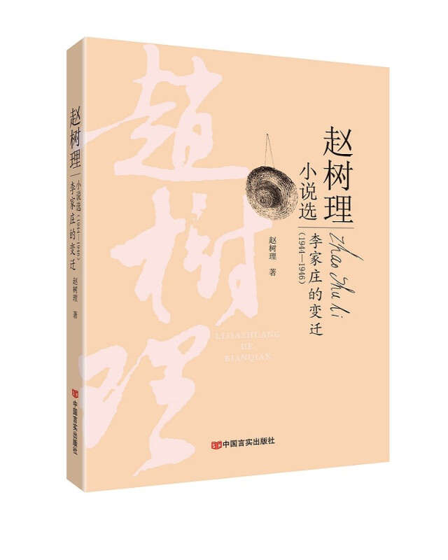李家庄的变迁:1944-1946