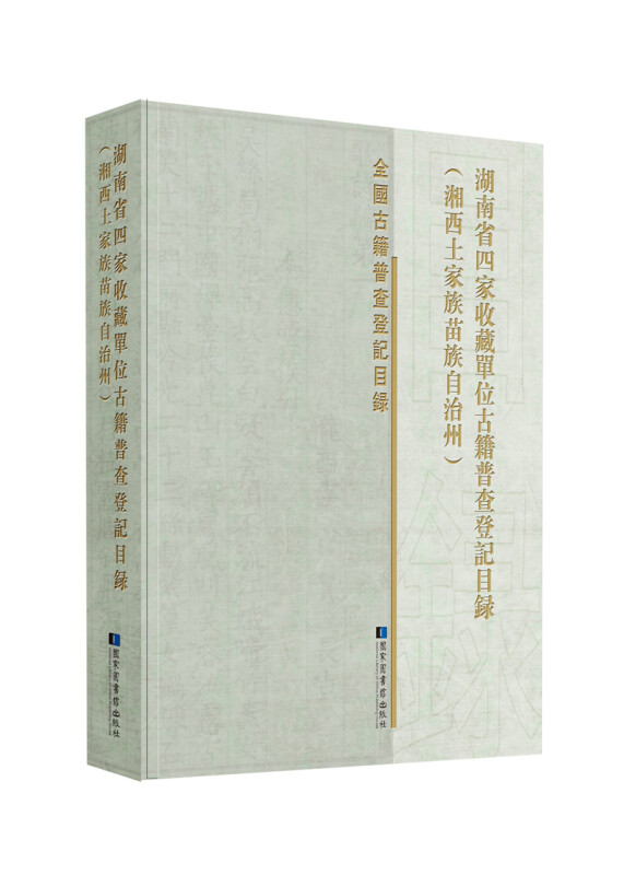 湖南省四家收藏单位古籍普查登记目录(湘西土家族苗族自治州)