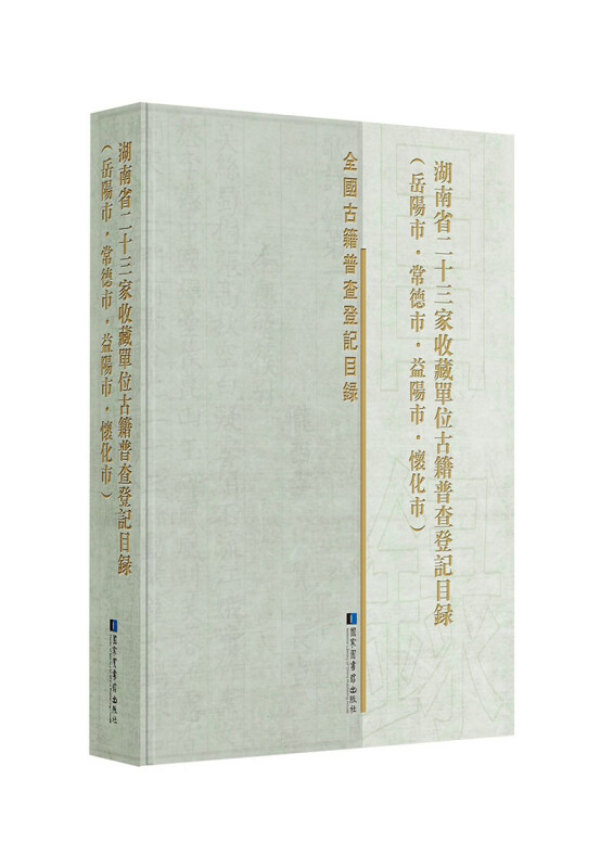 湖南省二十三家收藏单位古籍普查登记目录(岳阳市·常德市·益阳市·怀化市)