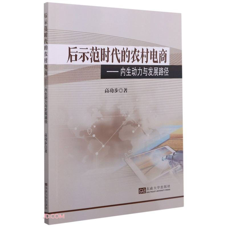 后示范时代的农村电商:内生动力与发展路径