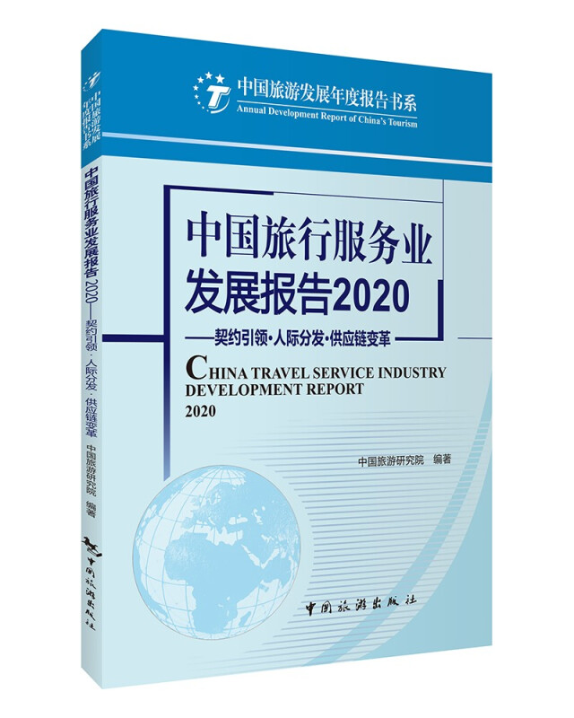 中国旅行服务业发展报告:契约引领·人际分发·供应链变革:2020:2020