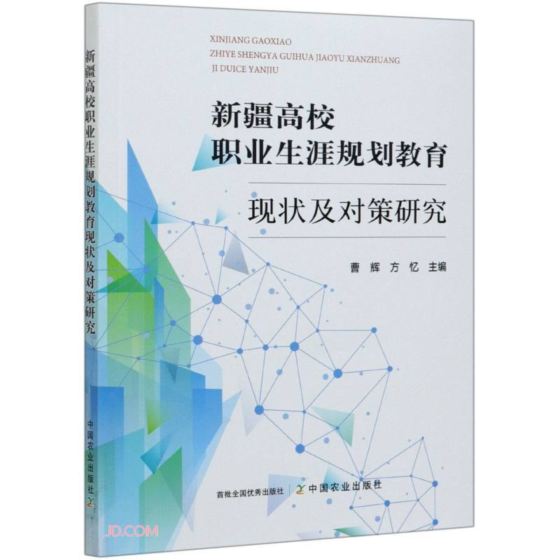 新疆高校职业生涯规划教育现状及对策研究