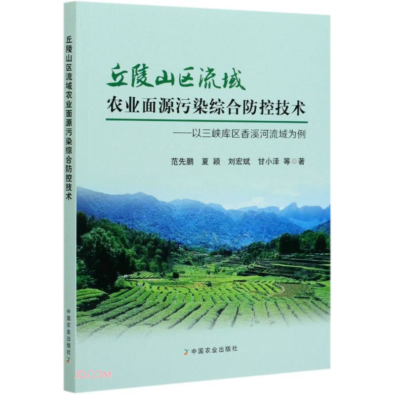 丘陵山区流域农业面源污染综合防控技术----以三峡库区香溪河流域为例