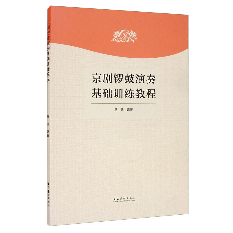 京剧锣鼓演奏基础训练教程