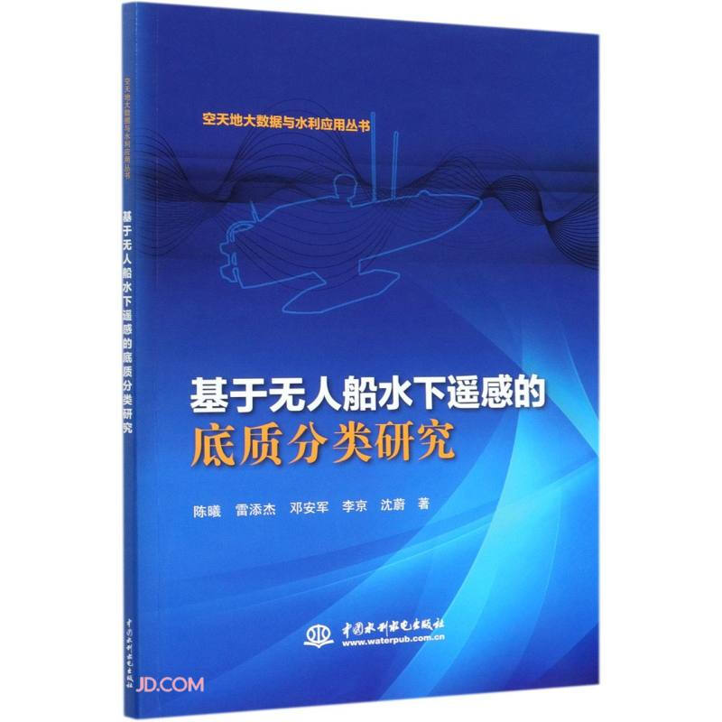 基于无人船水下遥感的底质分类研究