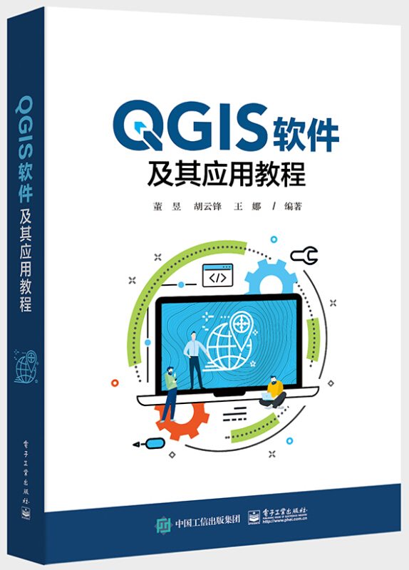 QGIS软件及其应用教程