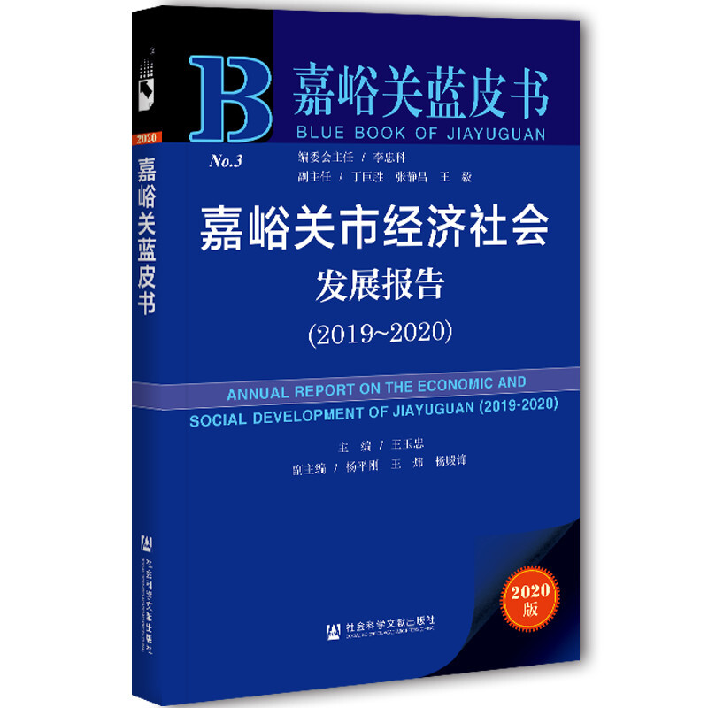 嘉峪关市经济社会发展报告:2019-2020:2019-2020