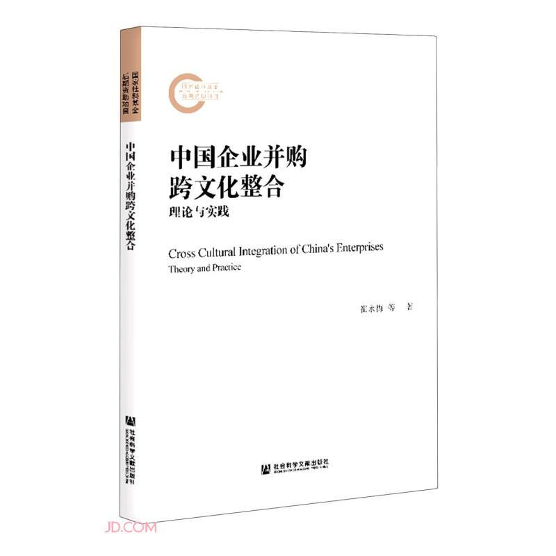 中国企业并购跨文化整合:理论与实践:theory and practice