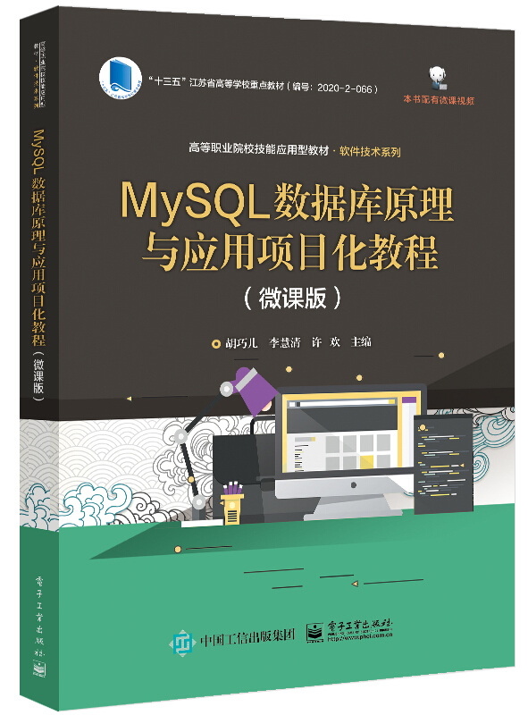 MySQL数据库原理与应用项目化教程(微课版)