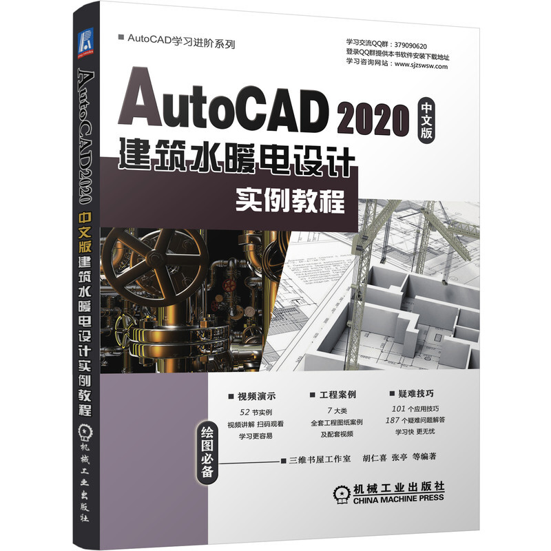 AutoCAD 2020中文版建筑水暖电设计实例教程