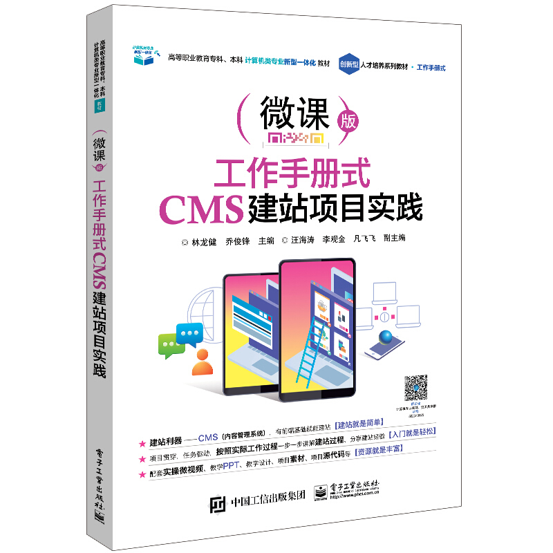 工作手册式CMS建站项目实践:微课版