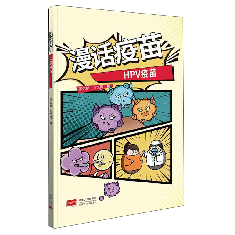 漫话疫苗:HPV疫苗