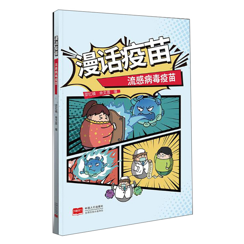 漫话疫苗:流感病毒疫苗