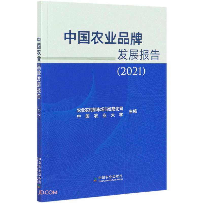 中国农业品牌发展报告 2021