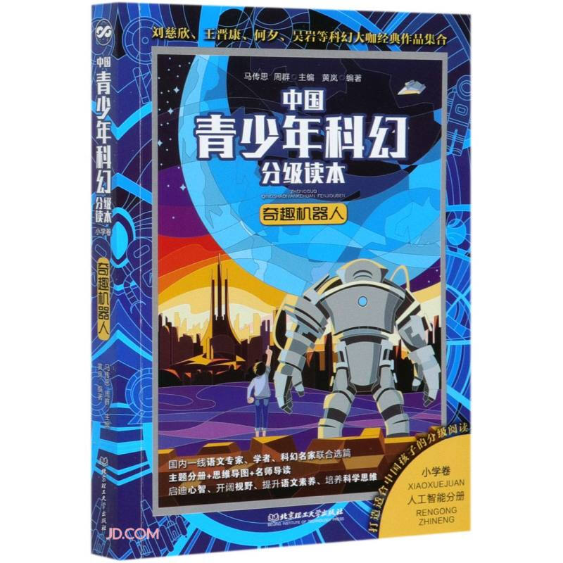 中国青少年科幻分级读本 奇趣机器人
