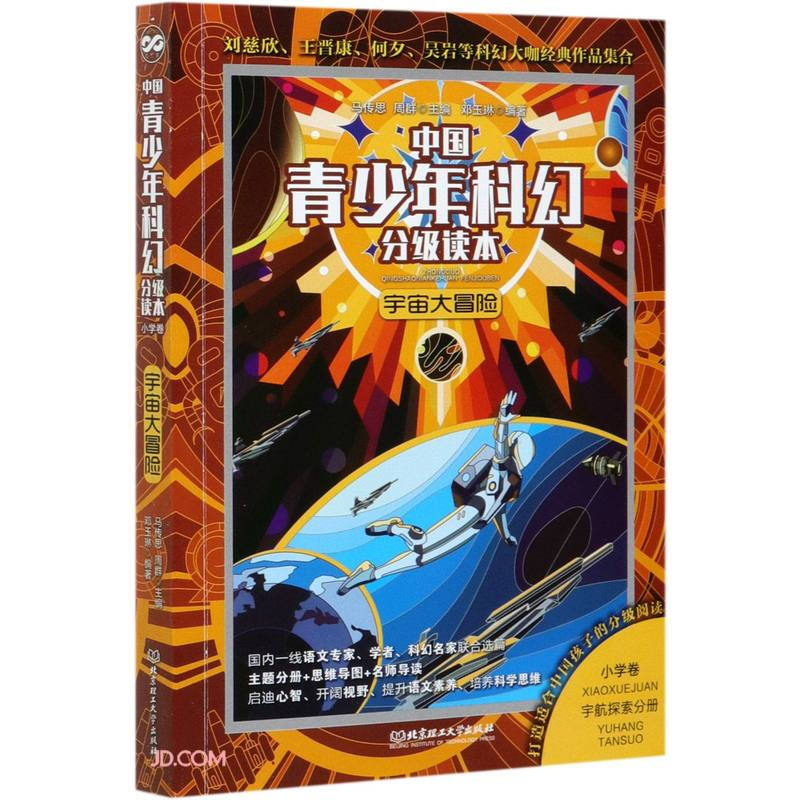 中国青少年科幻分级读本 宇宙大冒险
