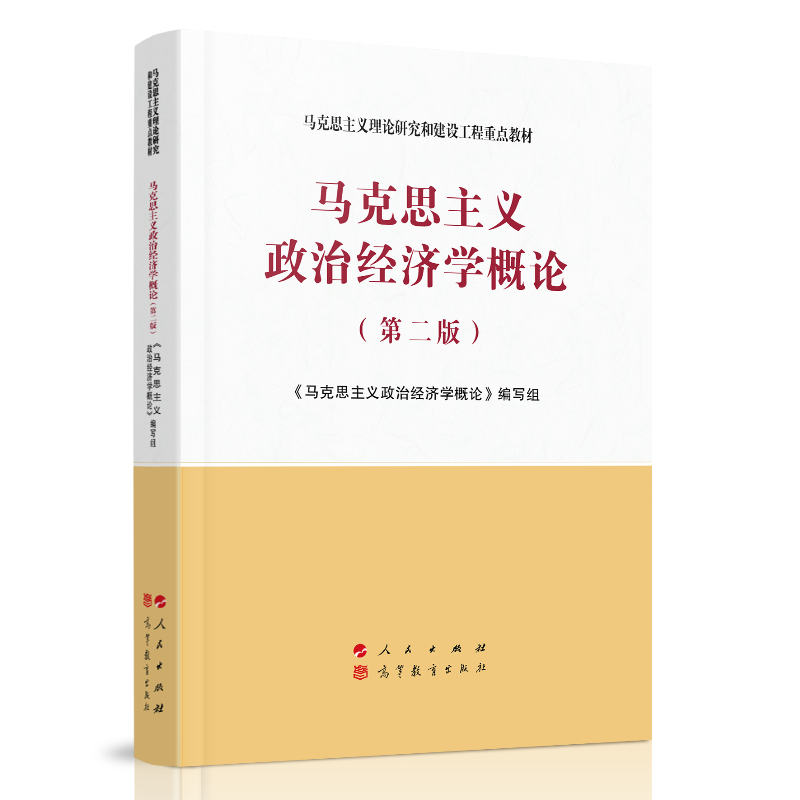 马克思主义政治经济学概论(第二版)—马克思主义理论研究和建设工程重点教材