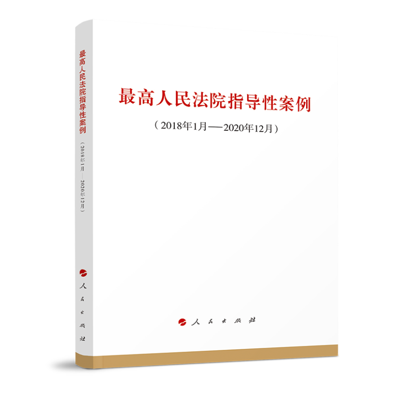 最高人民法院指导性案例(2018年1月-2020年12月)