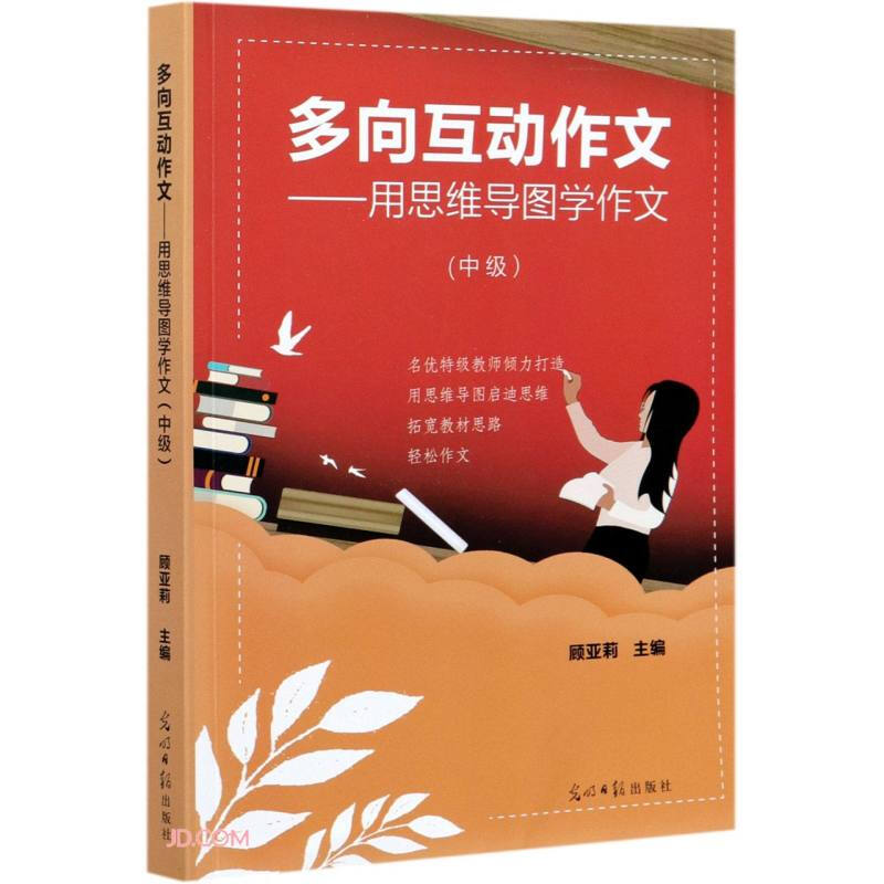 多向互动作文---用思维导图学作文(中级)