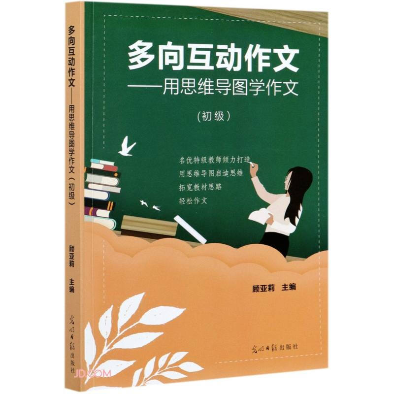 多向互动作文---用思维导图学作文(初级)