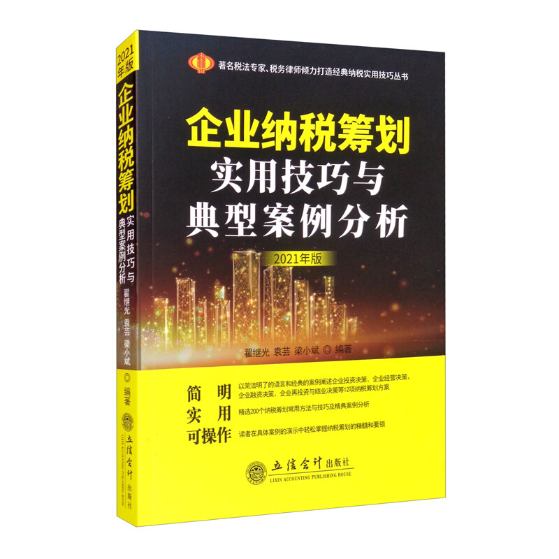 企业纳税筹划实用技巧与典型案例分析:2021年版::