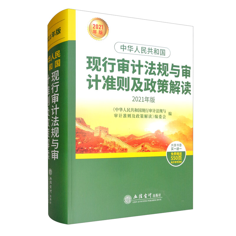 中华人民共和国现行审计法规与审计准则及政策解读(2021年版)