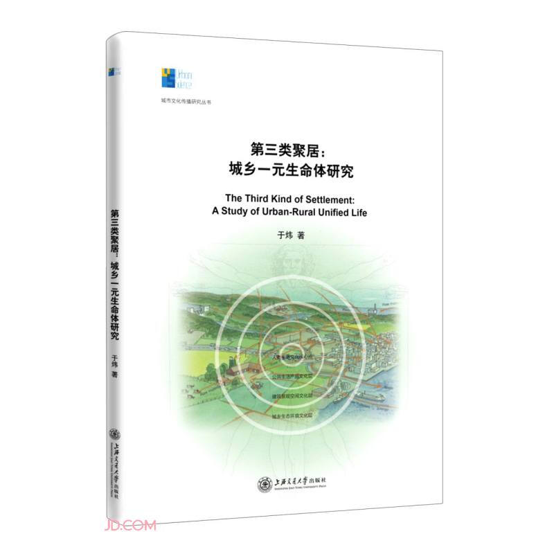 第三类聚居:城乡一元生命体研究:a study of urban-rural unified life