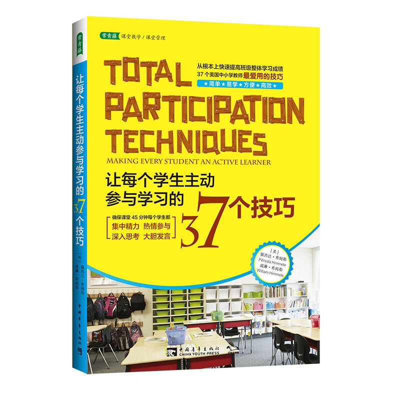 《让每个学生主动参与学习的37个技巧》