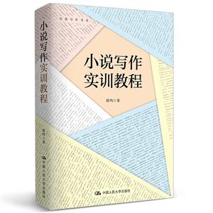 小說寫作實(shí)訓(xùn)教程