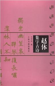 新書--趙體集字古詩 :趙孟頫膽巴碑三門記