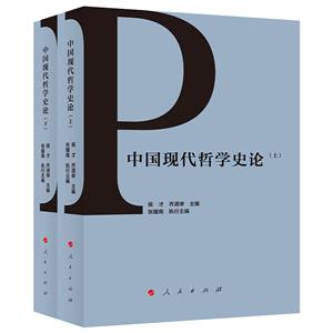 中國現代哲學史論(上、下)