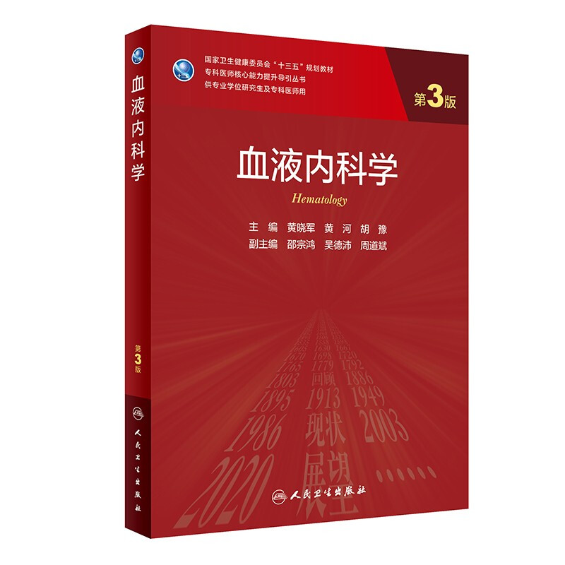 (本科教材)血液内科学(第3版)