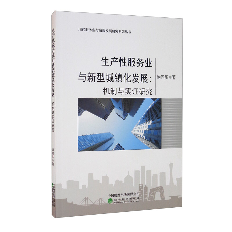 生产性服务业与新型城镇化发展:机制与实证研究