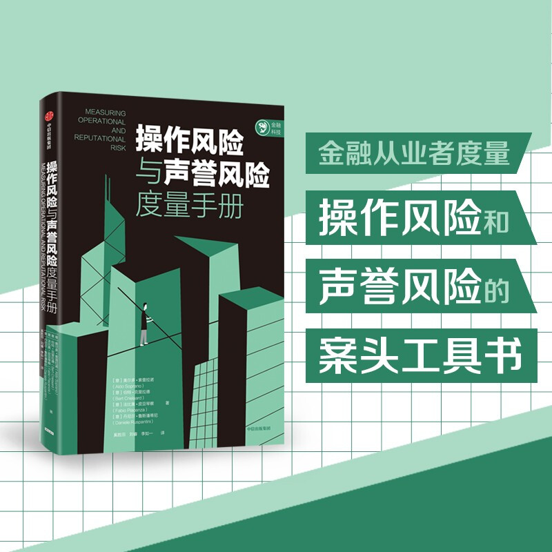 操作风险与声誉风险度量手册【金融科技】