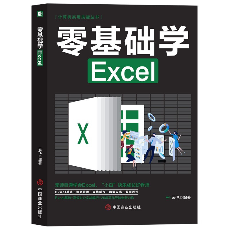 零基础学Excel