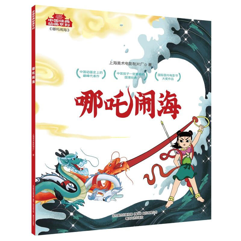 中国经典动画系列:哪吒闹海