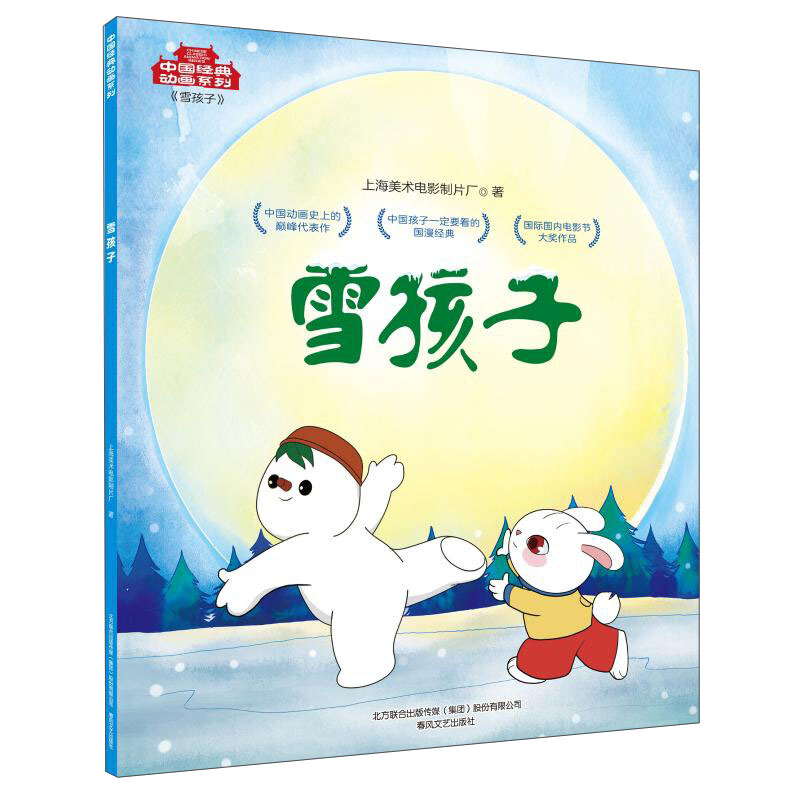 中国经典动画系列:雪孩子