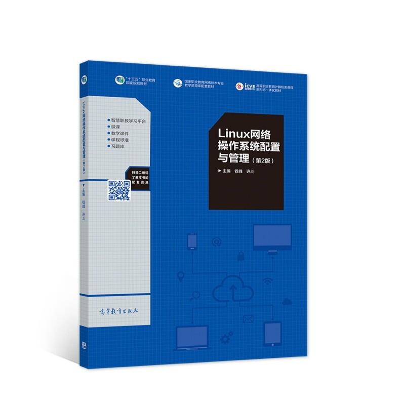 Linux网络操作系统配置与管理(第2版)十三五规规划教材