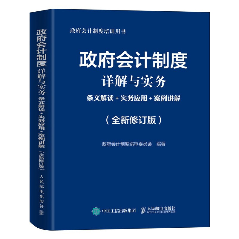 政府会计制度详解与实务:条文解读+实务应用+案例讲解:全新修订版