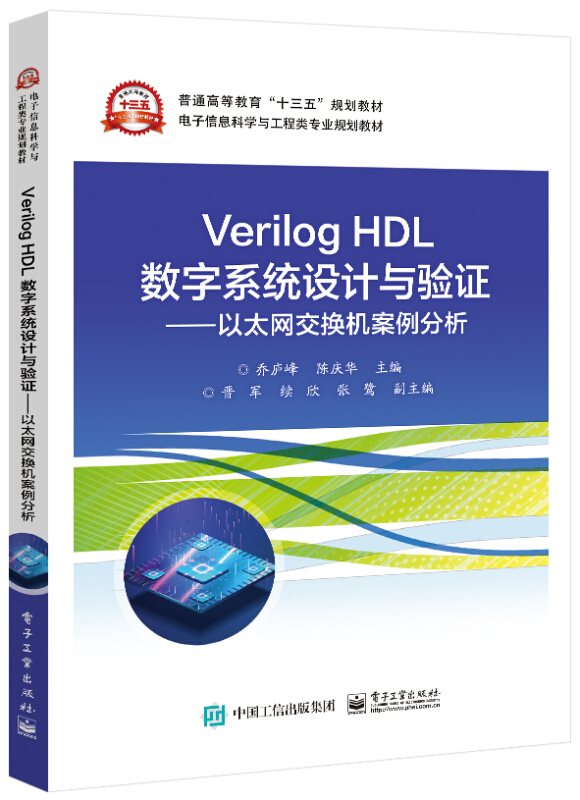 Verilog HDL数字系统设计与验证 ——以太网交换机案例分析