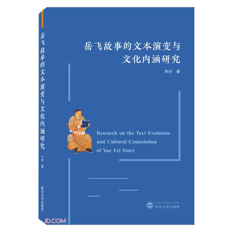 岳飞故事的文本演变与文化内涵研究