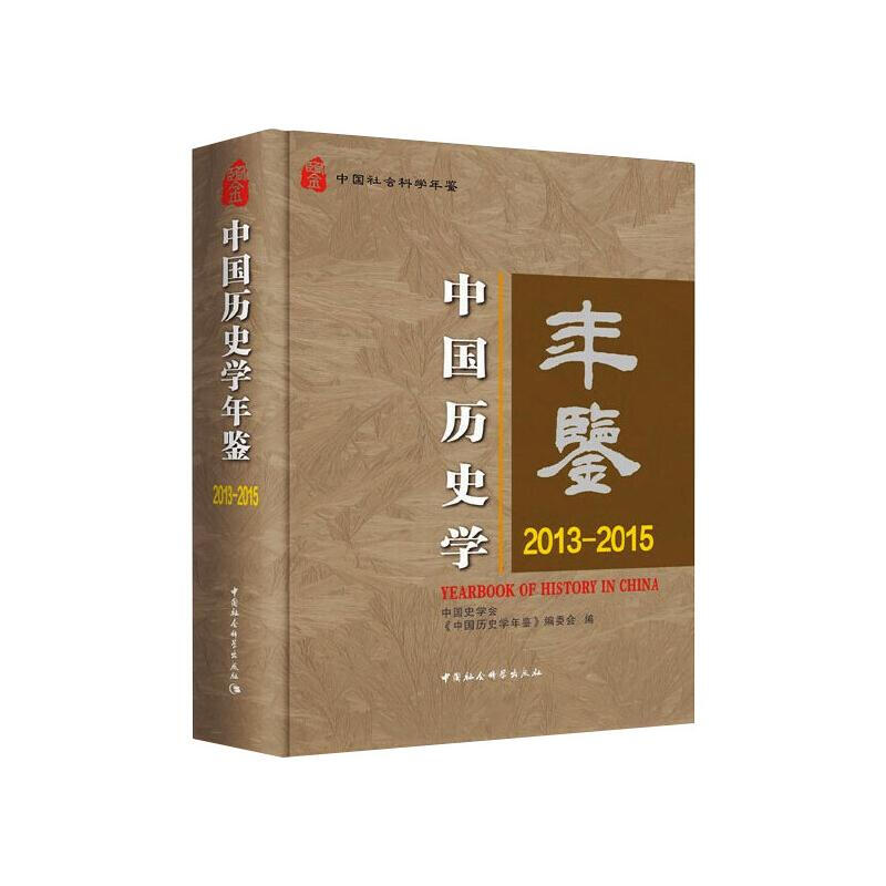中国历史学年鉴:2013-2015:2013-2015
