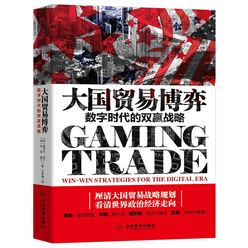 大国贸易博弈:数字时代的双赢战略:win-win strategies for the digital era
