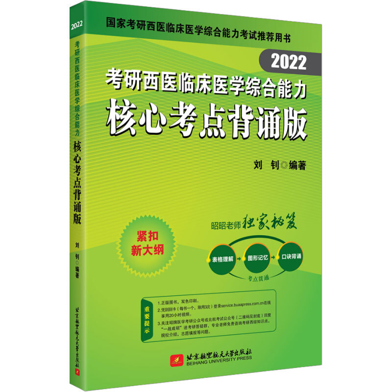 (2022)考研西医临床医学综合能力核心考点背诵版