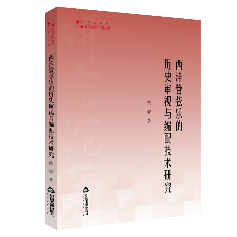 西洋管弦乐的历史审视与编配技术研究