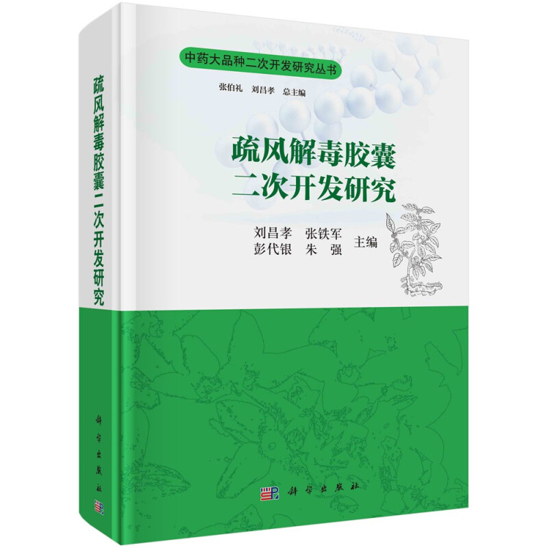 疏风解毒胶囊二次开发研究