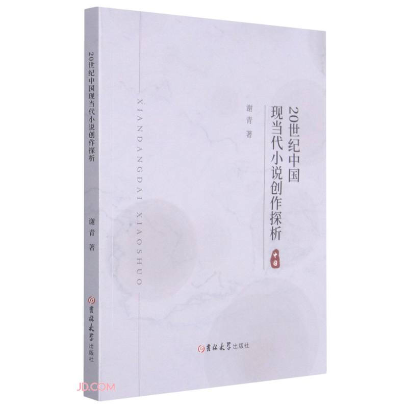 20世纪中国现当代小说创作探析