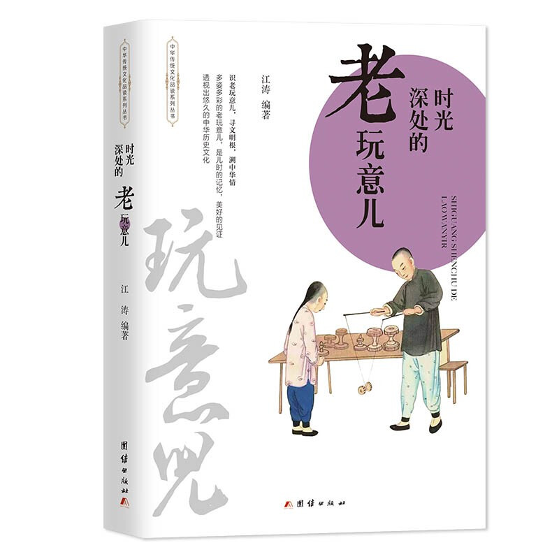 中华传统文化品读系列丛书:时光深处的老玩意儿