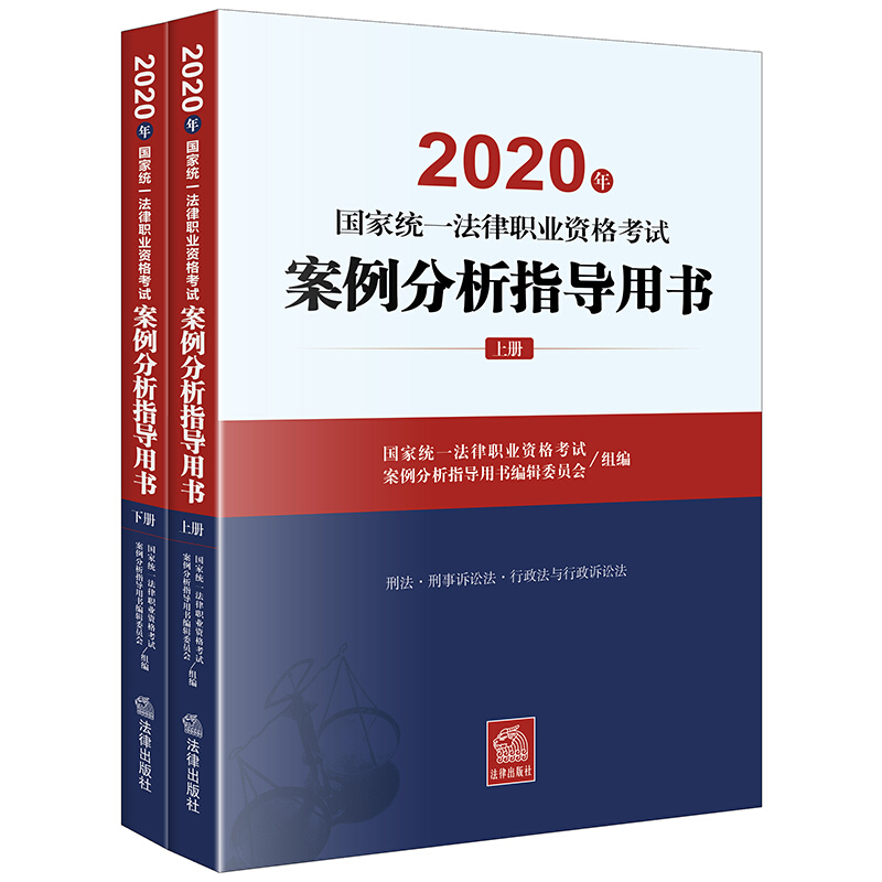 国家统一法律职业资格考试:案例分析指导用书(上下册)