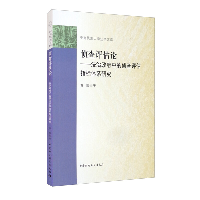 侦查评估论-法治政府中的侦查评估指标体系研究